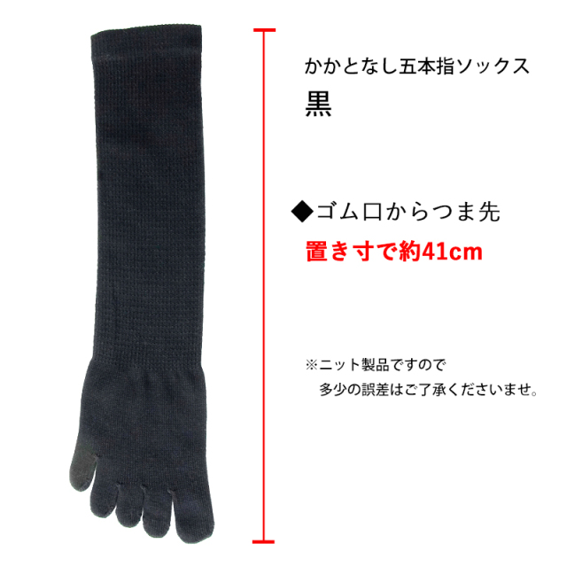 かかとなし五本指ソックス黒
