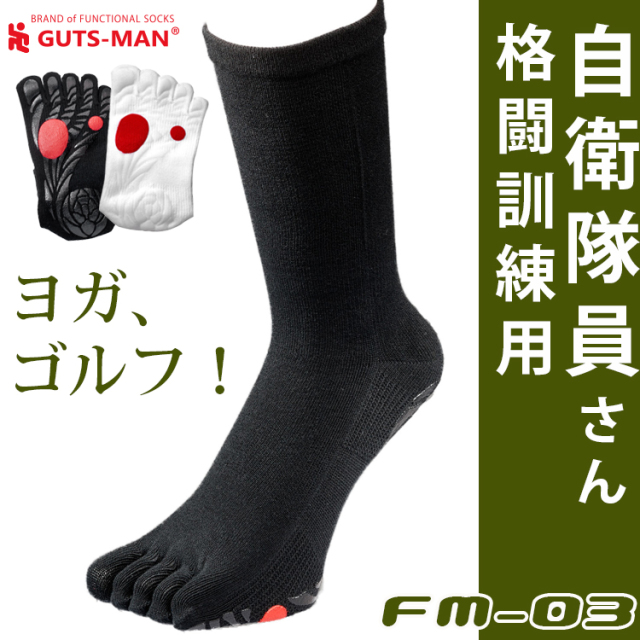ガッツマン　FM-03 滑り止め付五本指ソックス レギュラー丈 日本製　足裏整体に基づいた滑り止め 自衛隊格闘用靴下 白 黒 ヨガ ゴルフ 父の日