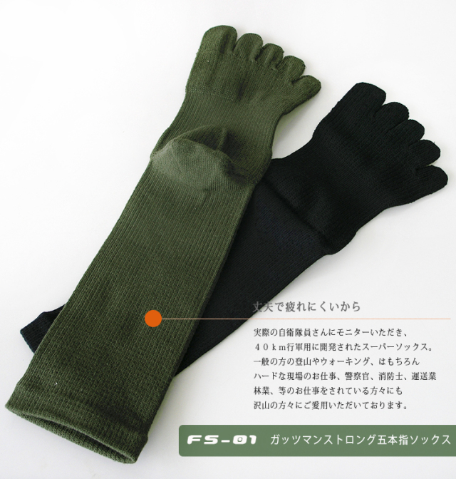 ガッツマン五本指ソックスFS-01 片足販売