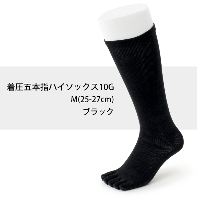 訳あり着圧五本指10Gハイソックス