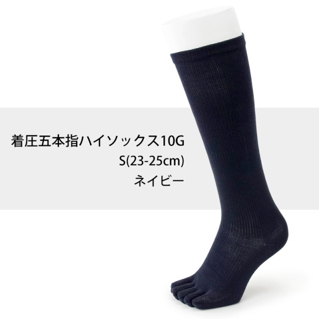 訳あり着圧五本指10Gハイソックス