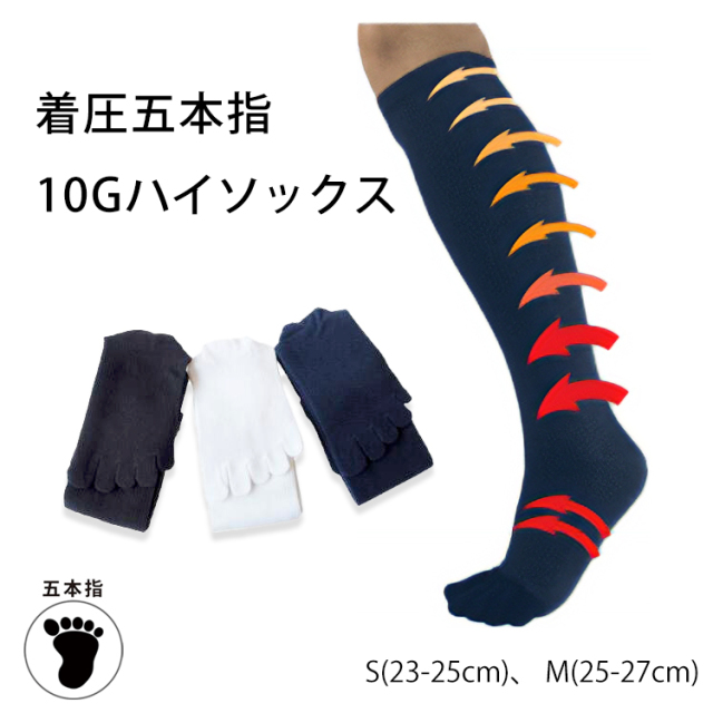 着圧10G五本指ハイソックス