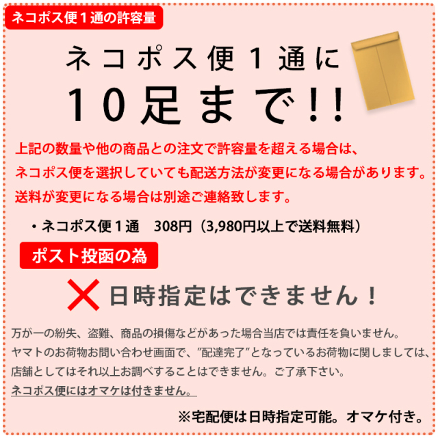 ネコポス便10足まで