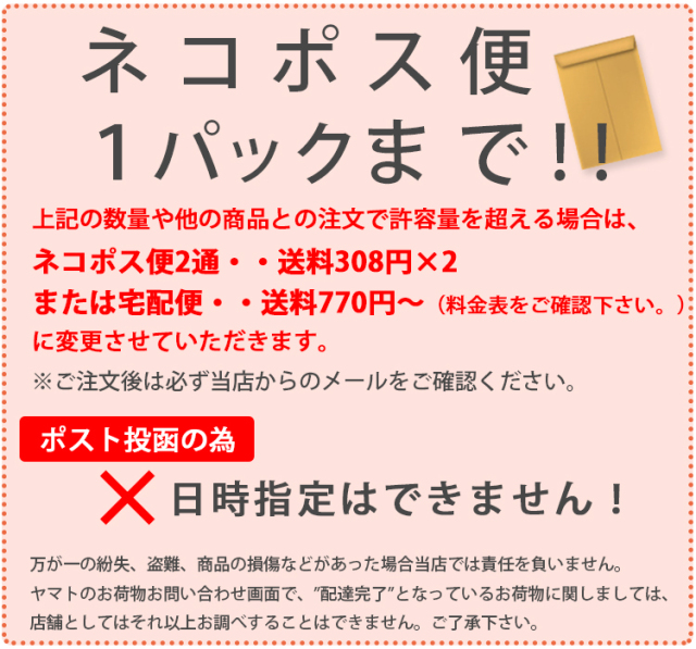 ネコポス便1パックまで