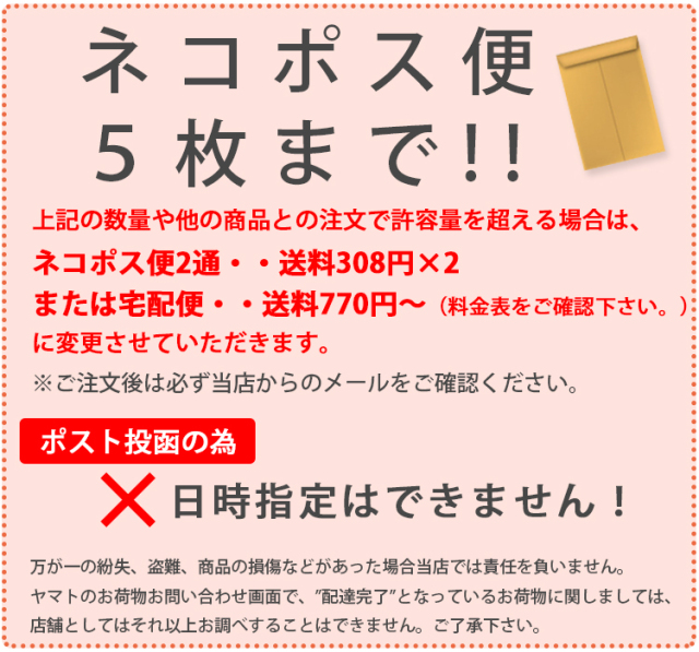 ネコポス便5枚まで