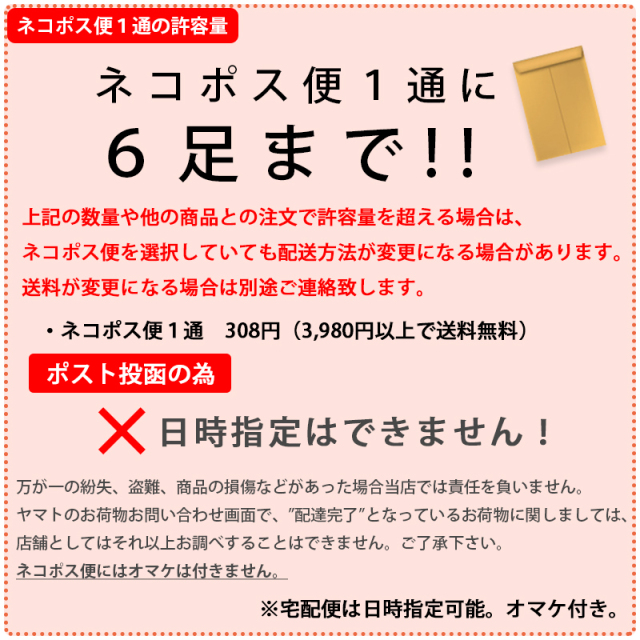 ネコポス便6足まで