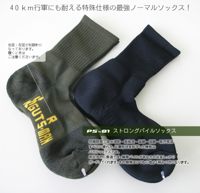 ガッツマンPS-01ストロングパイルソックス 自衛隊40km行軍用靴下