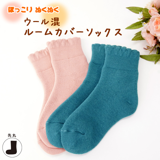 ランキング2025 ウール混ルームカバーソックス 靴