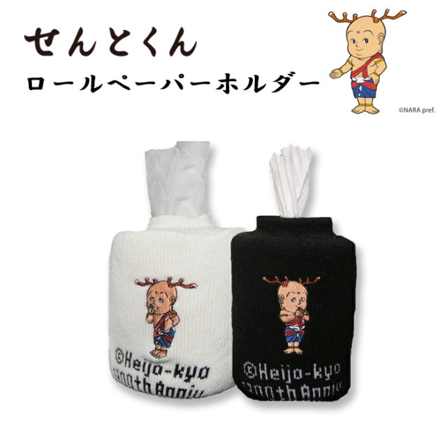 せんとくんロールペーパーホルダー