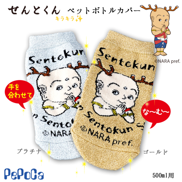 せんとくんキラキラペットボトルカバー