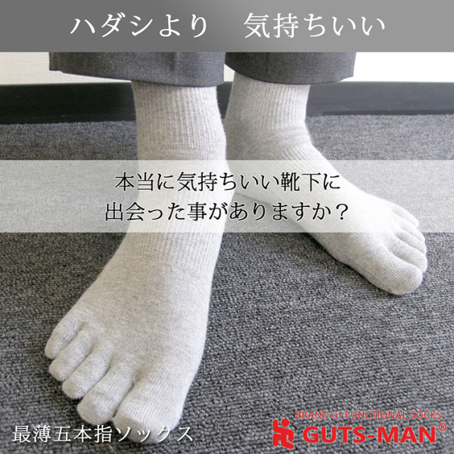 自衛隊靴下ブランドガッツマン 最薄五本指ソックス オーガニック