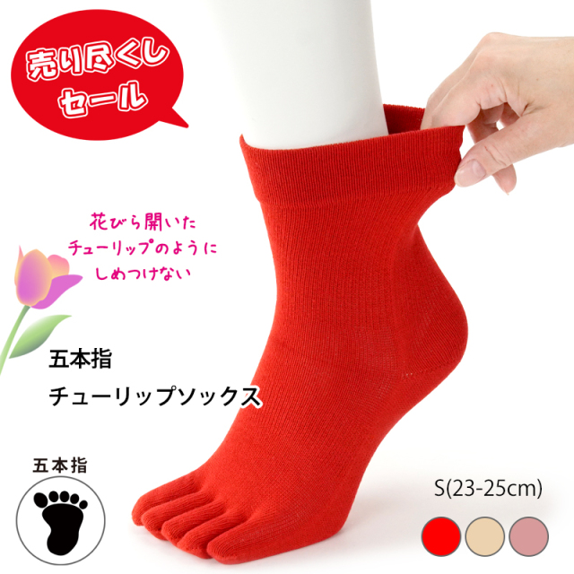指導用手本 お値下げ 五本指チューリップソックス