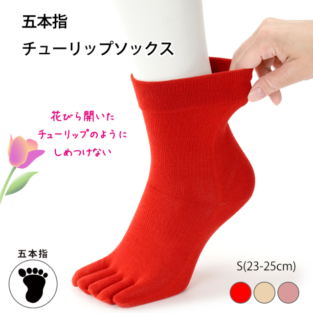 五本指チューリップソックス
