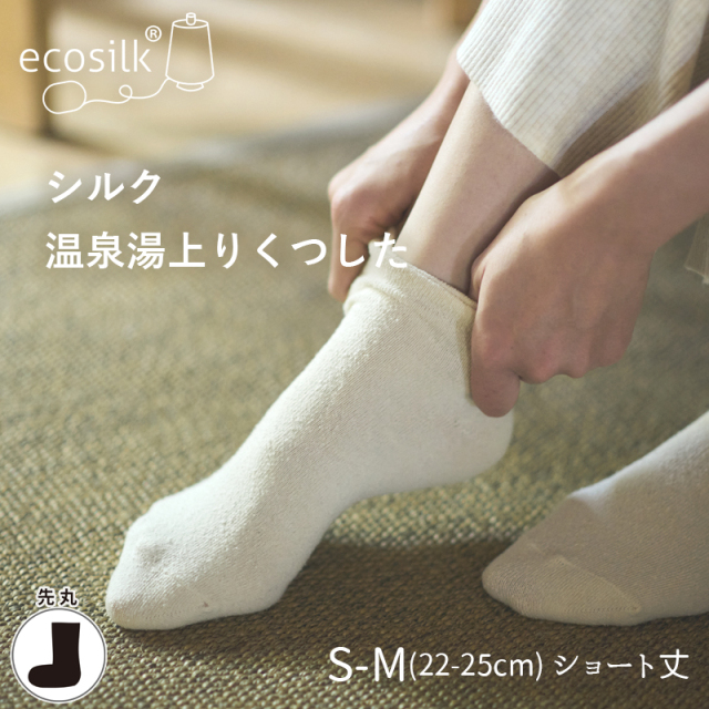 シルク湯上りソックス