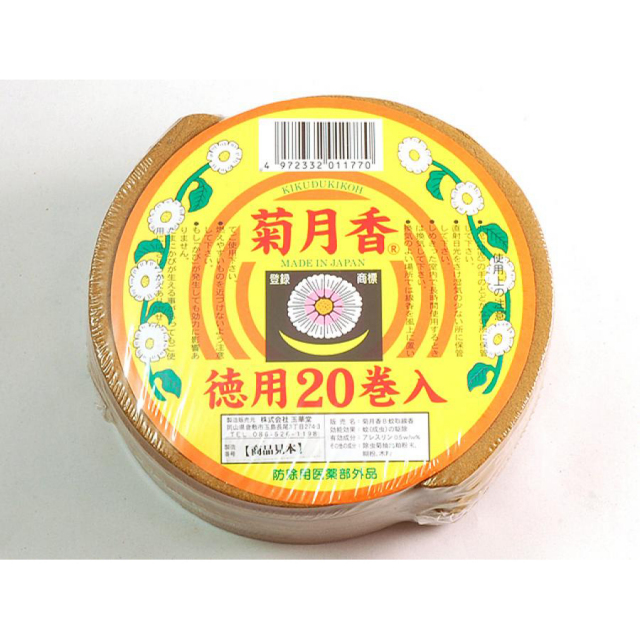 菊月香　茶　２０巻