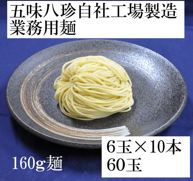 業務用麺　160g