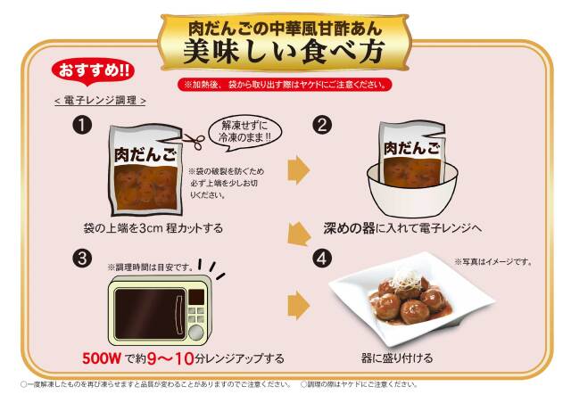 ふっくら肉だんごの中華風甘酢あん（五味八珍）