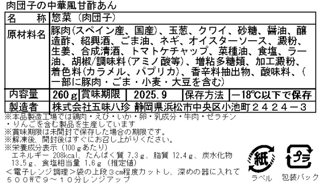 ふっくら肉だんごの中華風甘酢あん（五味八珍）