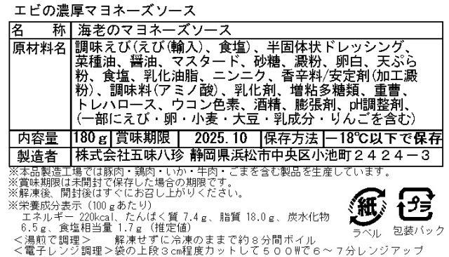 ぷりぷりエビの濃厚マヨネーズソース（五味八珍）