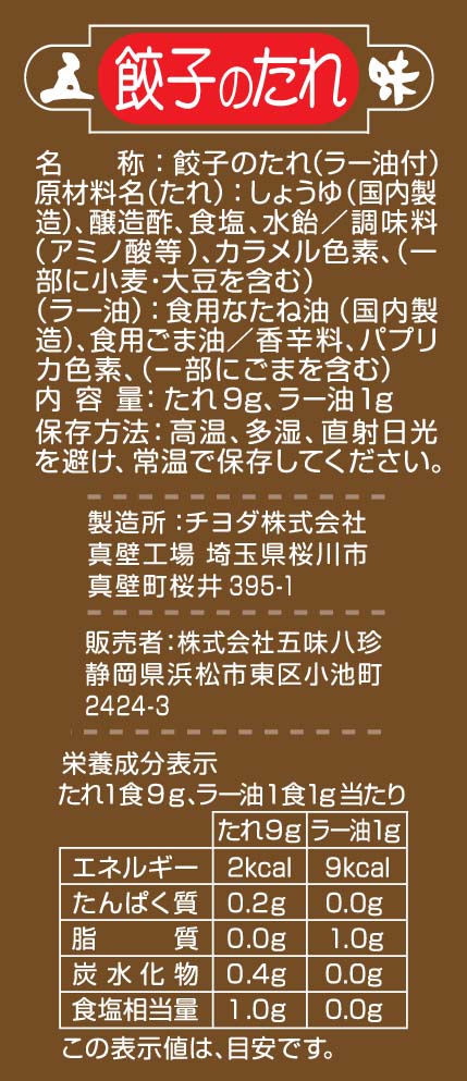 業務用餃子のタレ一括表示