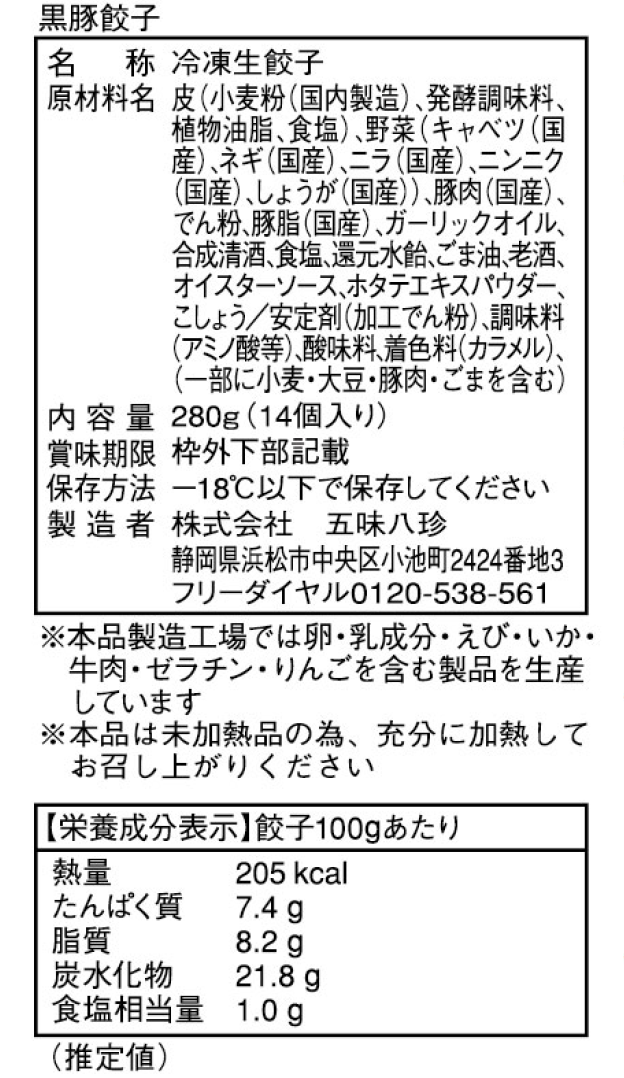 五味八珍の黒豚餃子（浜松餃子）