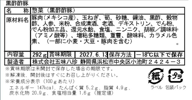 黒酢酢豚 商品一括表示