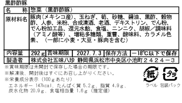 黒酢酢豚一括表示　最新