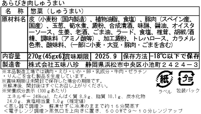 ジューシーあらびき肉しゅうまい（五味八珍）