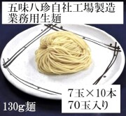業務用麺　130ｇ