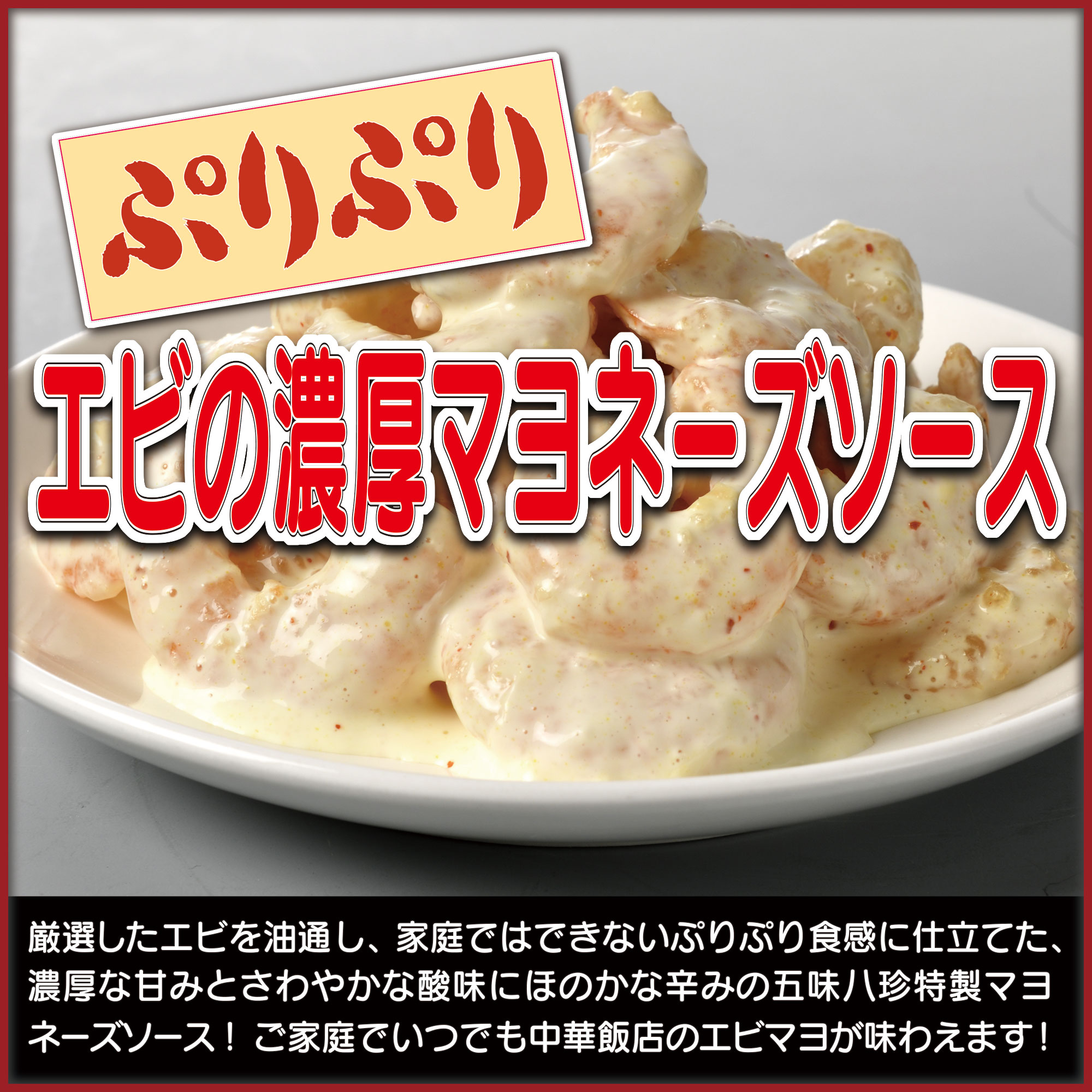 エビマヨ