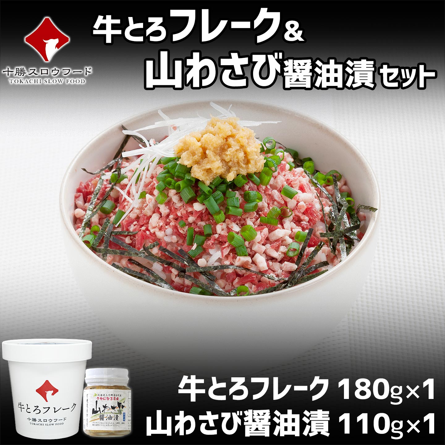十勝スロウフードの牛とろフレーク＆山わさび醤油漬セット 全国ご当地どんぶり選手権 金丼（グランプリ)