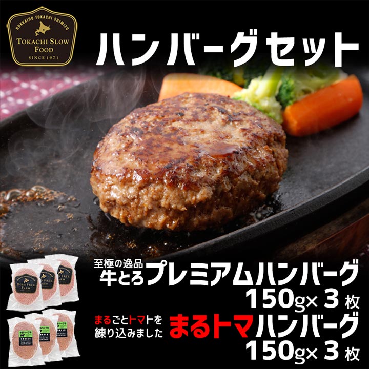 十勝スロウフードのハンバーグセット