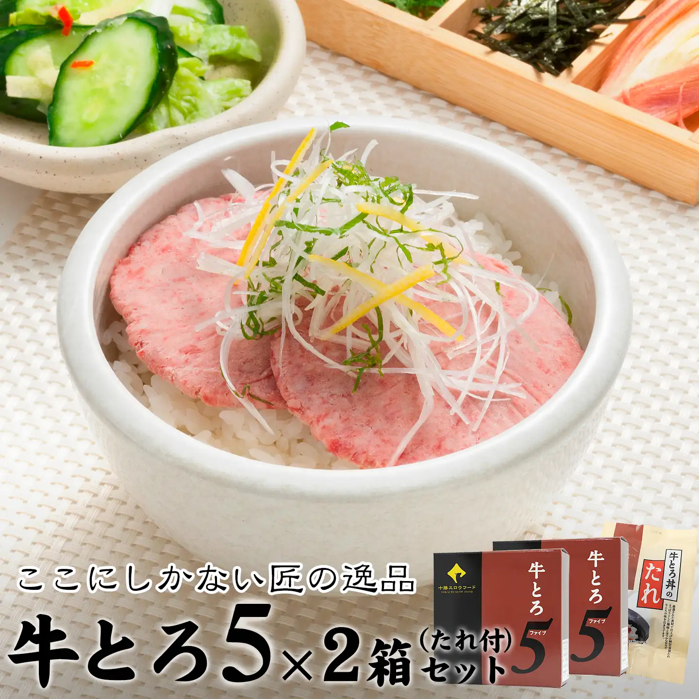 十勝スロウフードの牛とろ5(ファイブ)セット