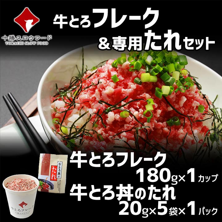 十勝スロウフードの牛とろフレーク(R)ギフトセットB 全国ご当地どんぶり選手権 金丼（グランプリ）