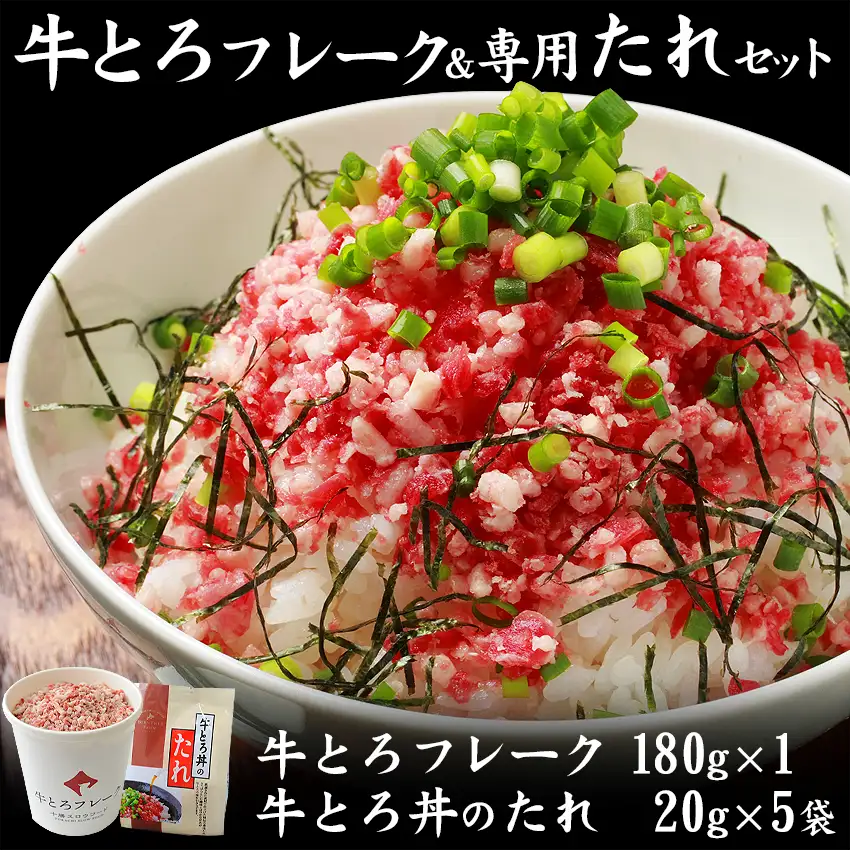 十勝スロウフードの牛とろフレーク(R)ギフトセットB 全国ご当地どんぶり選手権 金丼（グランプリ）