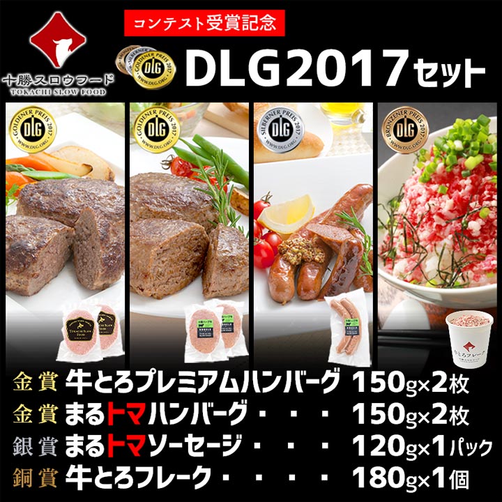 十勝スロウフードのDLG2017セット　全国ご当地どんぶり選手権 金丼（グランプリ）