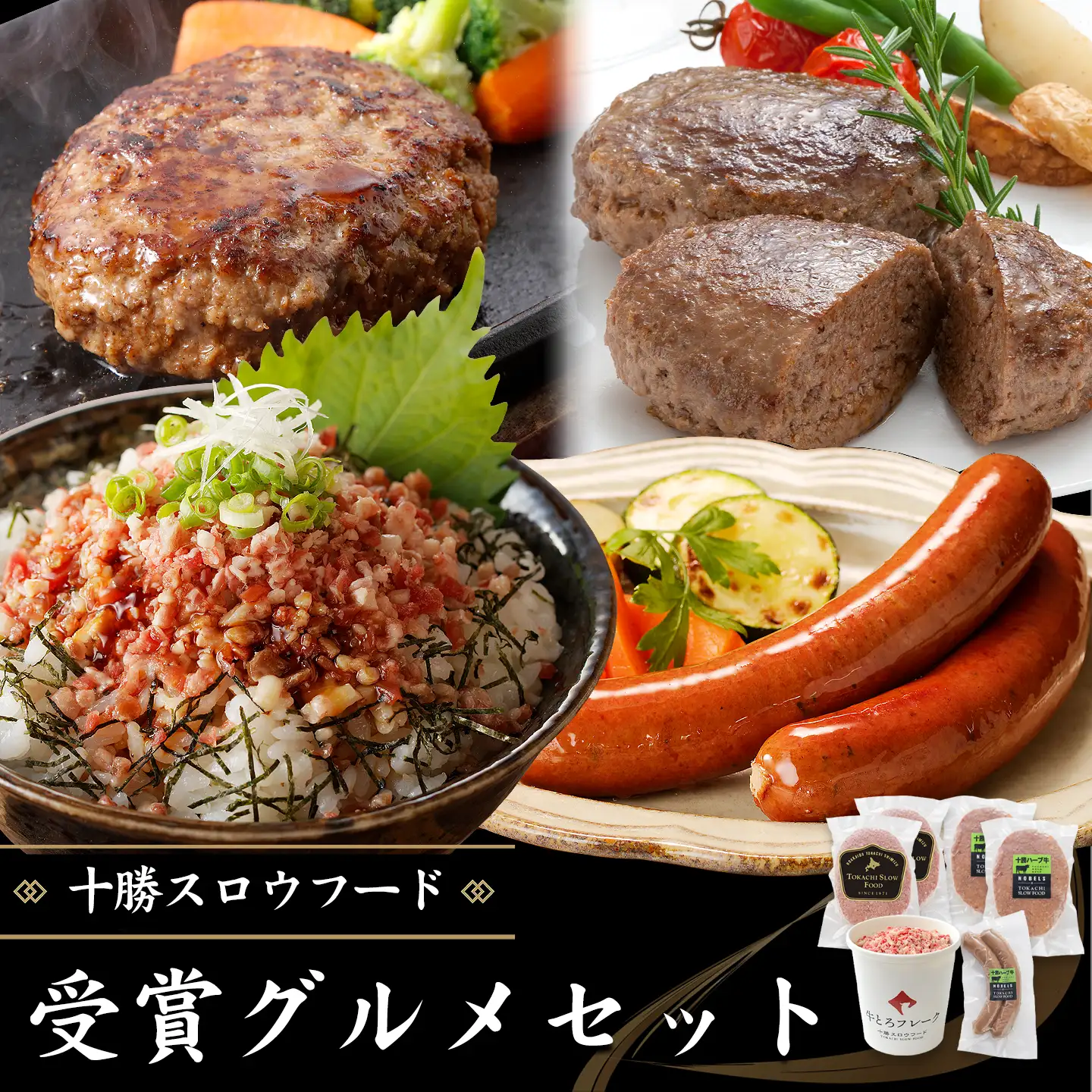 十勝スロウフードの受賞グルメセット　全国ご当地どんぶり選手権 金丼（グランプリ）