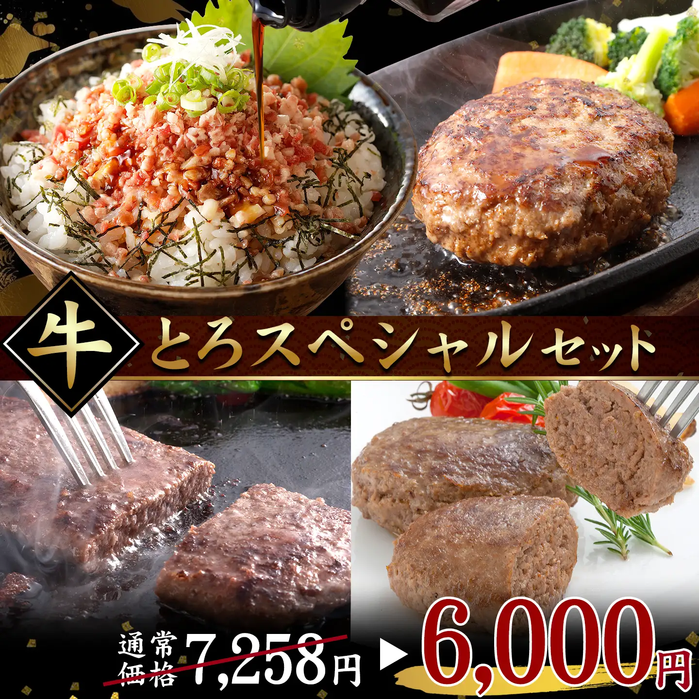 【牛とろの日限定】 特別価格 牛とろスペシャルセット 数量限定 十勝スロウフード