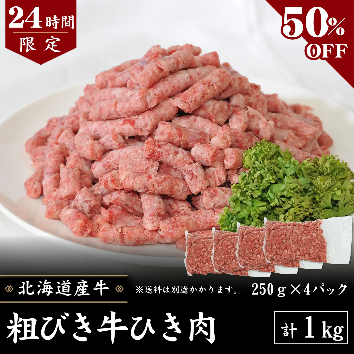 【24時間限定】粗びき牛ひき肉1kg (250g×4パック) [50％OFF]  [加熱用] タイムセール限定　数量限定 先着順