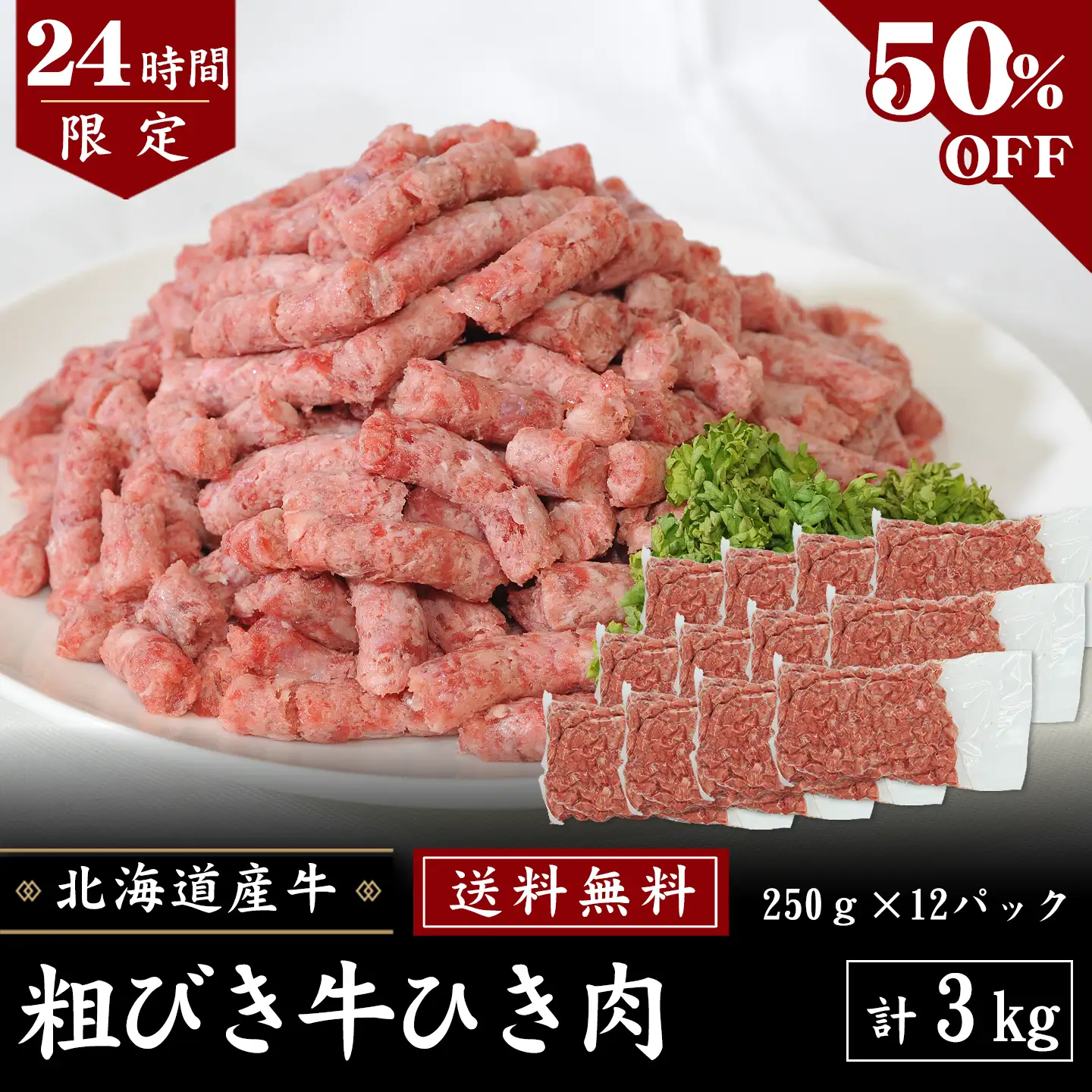 【24時間限定】3kgセット・送料無料！粗びき牛ひき肉3kg (250g×12パック) [50％OFF]  [加熱用] タイムセール限定　数量限定 先着順
