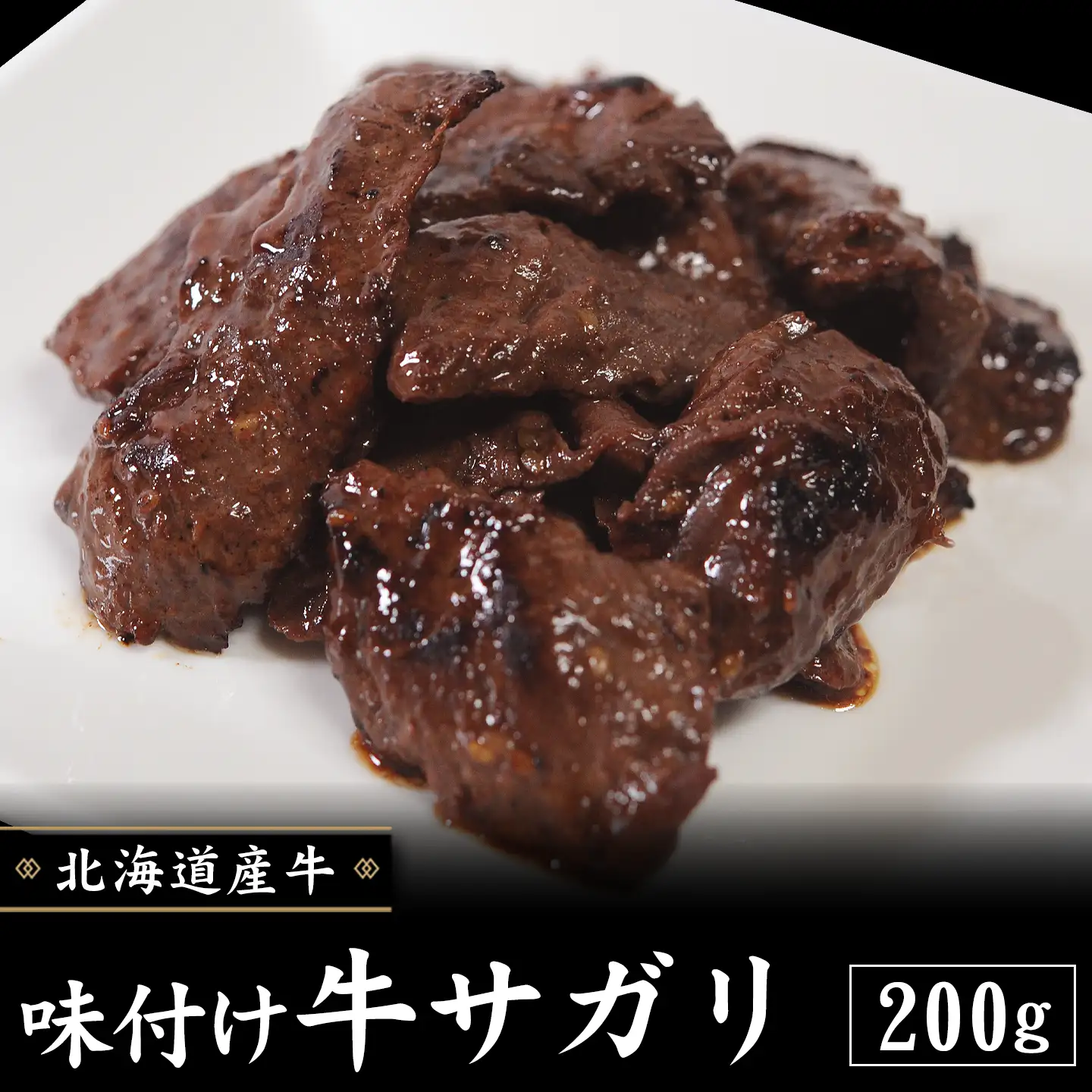 味付け 牛サガリ 200g　北海道産牛