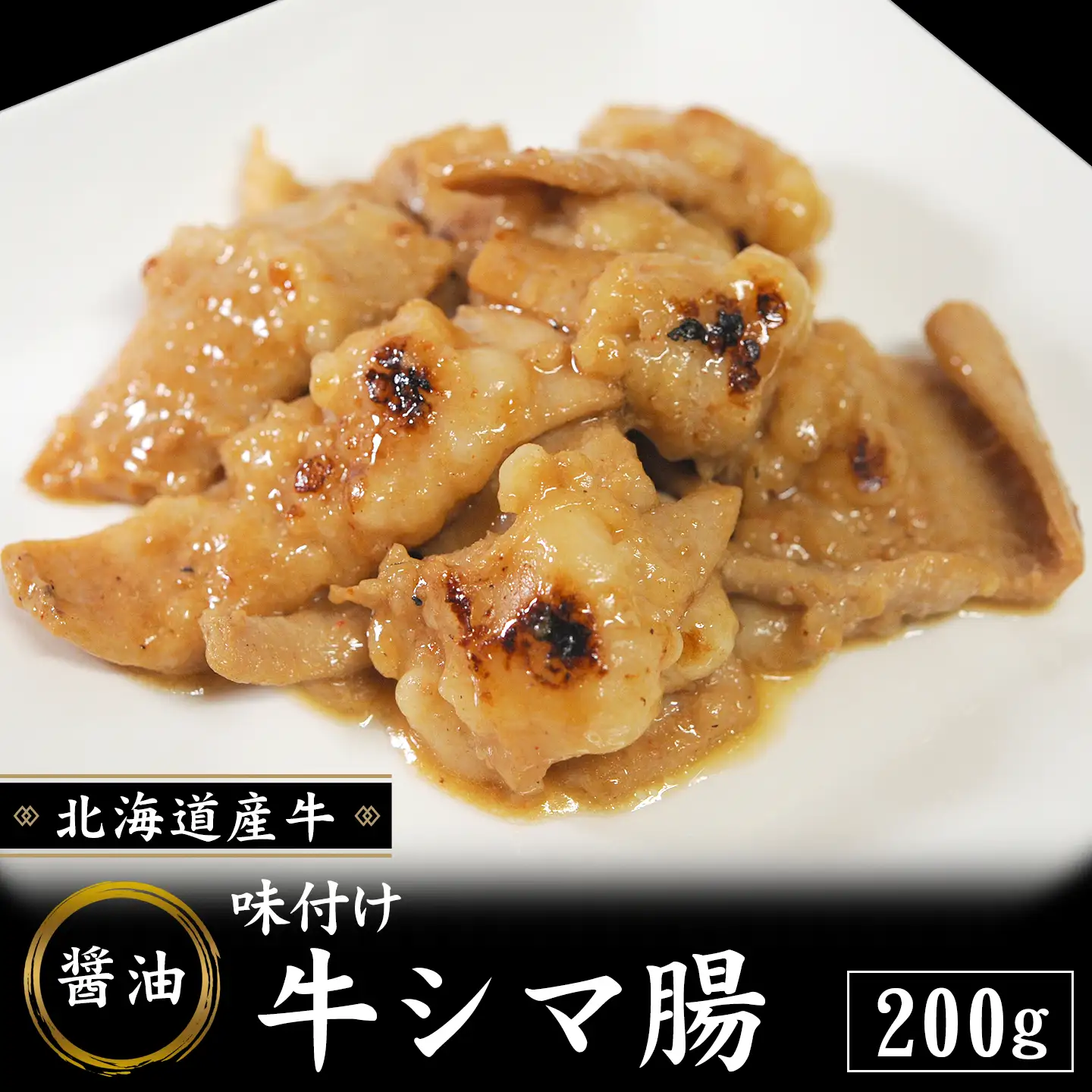 味付け 牛シマ腸(醤油) 200g 北海道産牛