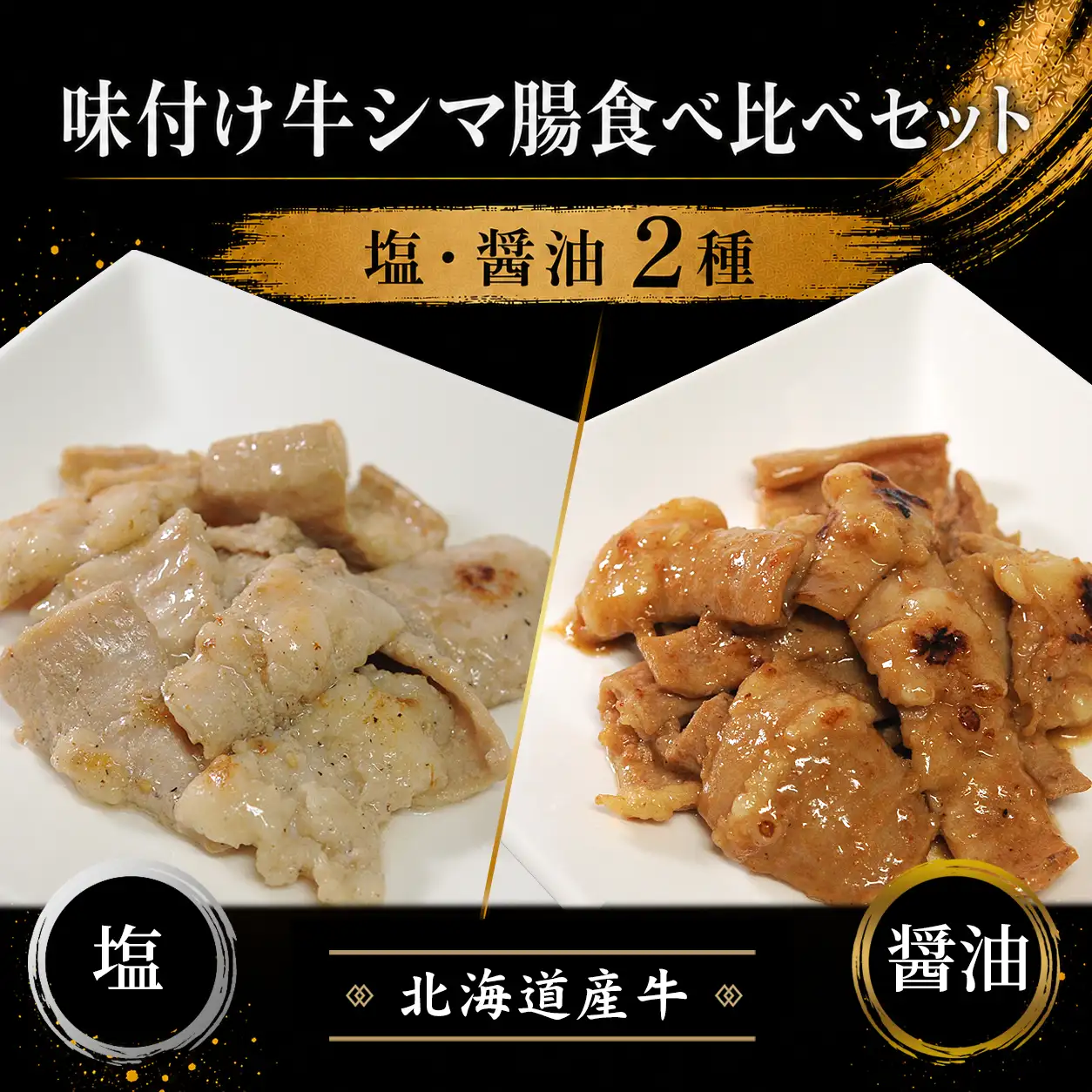 味付け 牛シマ腸食べ比べセット(塩・醤油) 400g 北海道産牛