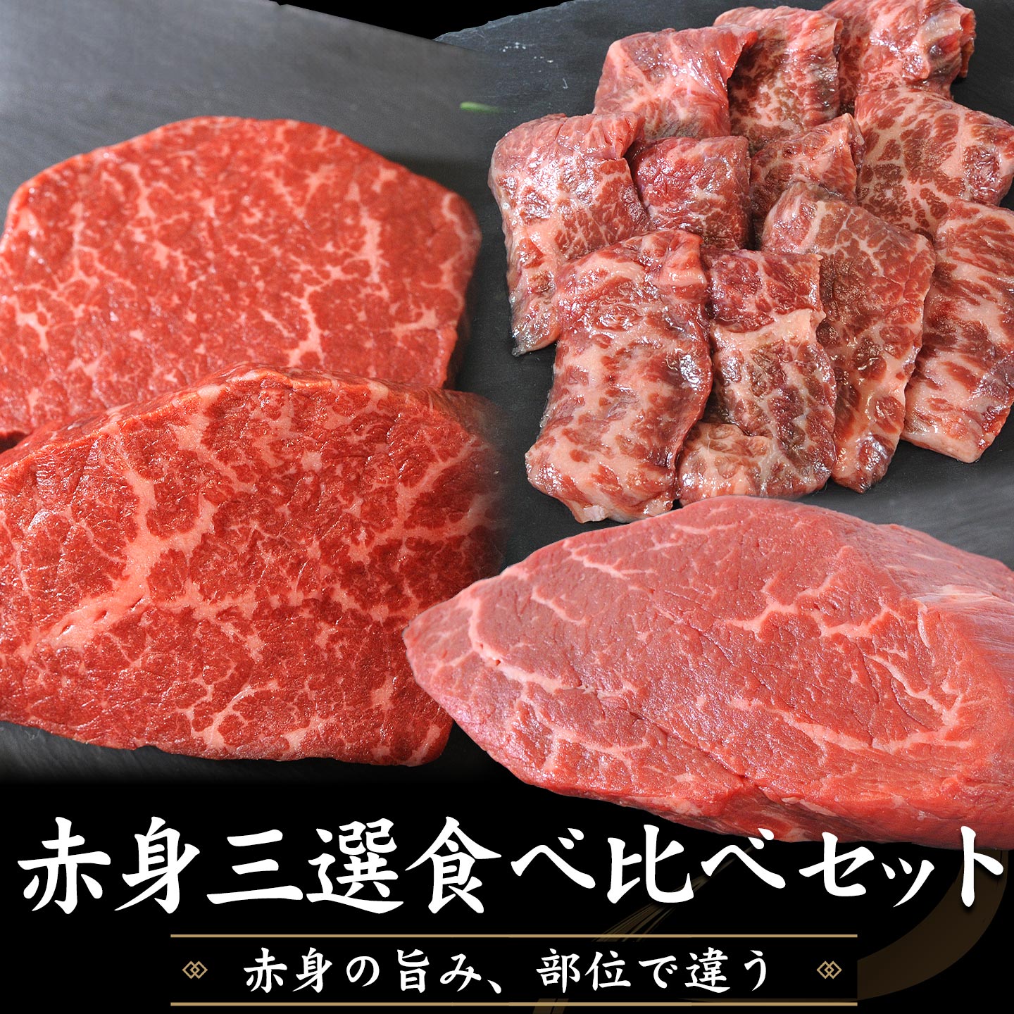 赤身の旨み、部位で違う　北海道産牛 赤身三選 食べ比べセット