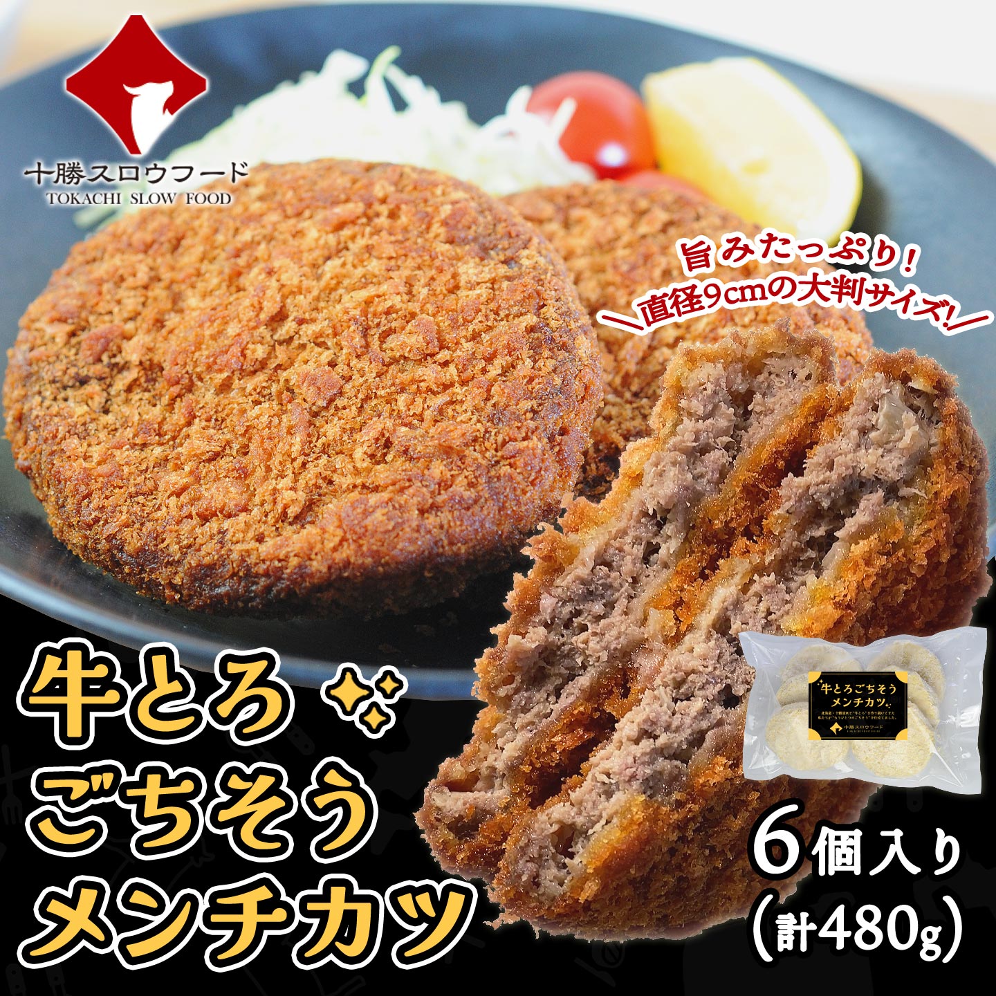 牛とろごちそうメンチカツ(6個入り) 十勝スロウフード