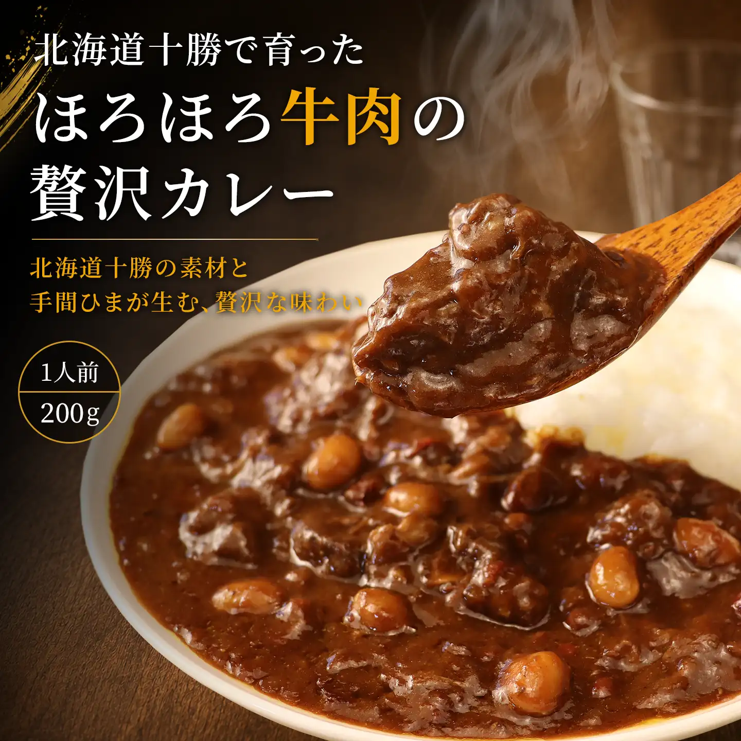 北海道十勝で育った ほろほろ牛肉の贅沢カレー ( 1人前 200g) レトルト食品 ※常温品につき冷凍品との同梱不可