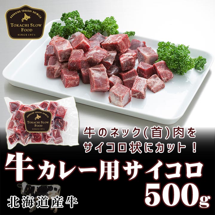 牛カレー用サイコロ 500g  ※じっくり煮込んでください！