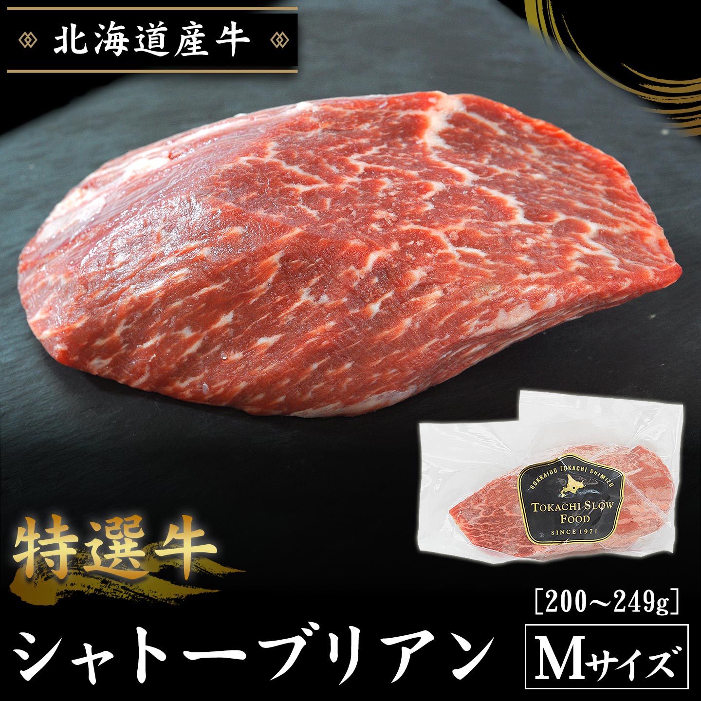 特選牛シャトーブリアン Mサイズ200〜249g