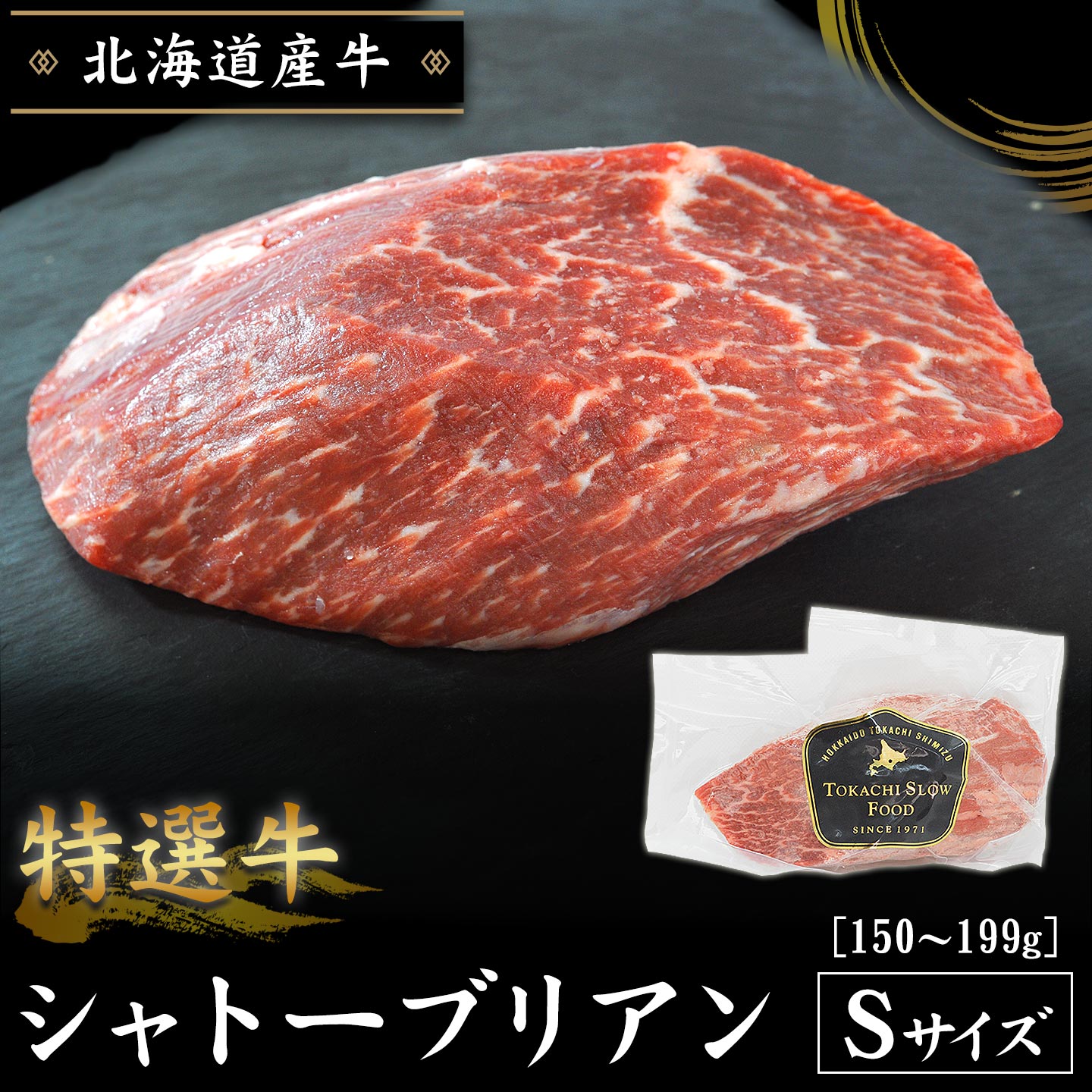 特選牛シャトーブリアン Sサイズ150〜199g