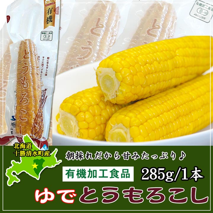 【2024年収穫分】冷凍 有機ゆでとうもろこし 約285g 有機加工食品